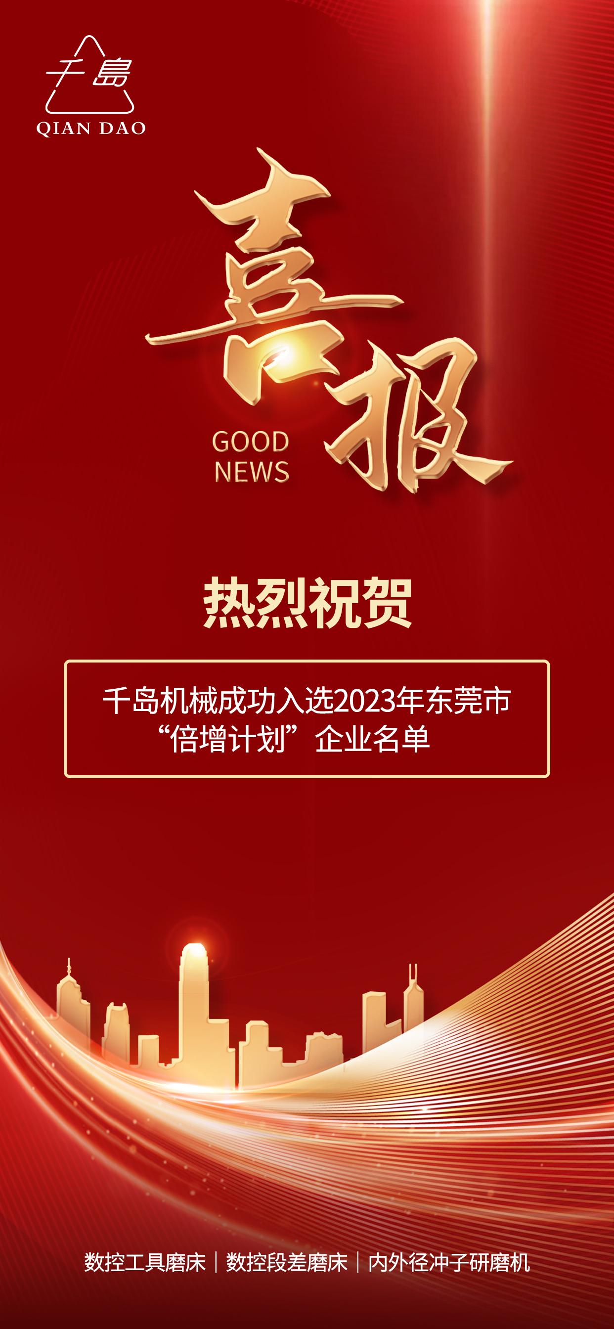 千岛机械成功入选2023年东莞市“倍增计划”企业名单