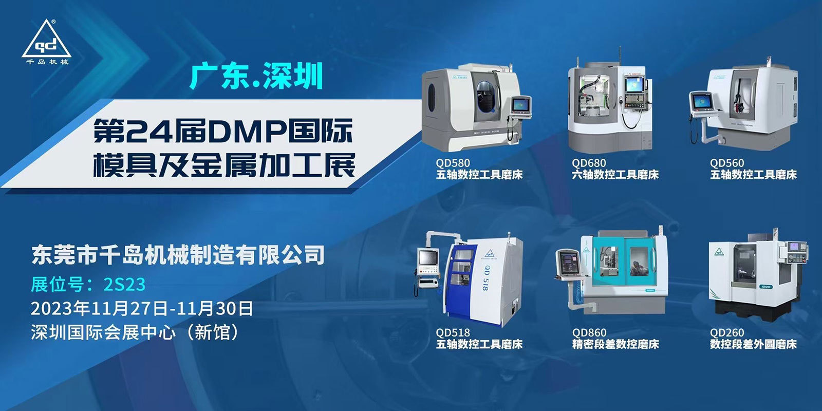 千岛机械-2023DMP深圳大湾区工业博览会